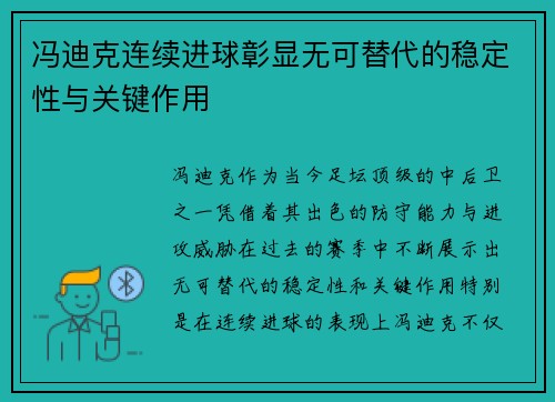 冯迪克连续进球彰显无可替代的稳定性与关键作用