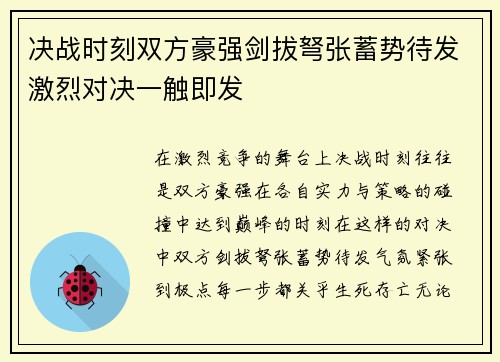 决战时刻双方豪强剑拔弩张蓄势待发激烈对决一触即发