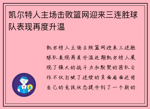 凯尔特人主场击败篮网迎来三连胜球队表现再度升温