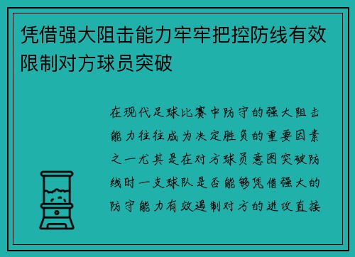 凭借强大阻击能力牢牢把控防线有效限制对方球员突破