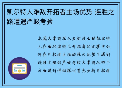 凯尔特人难敌开拓者主场优势 连胜之路遭遇严峻考验