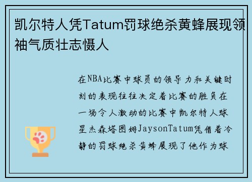 凯尔特人凭Tatum罚球绝杀黄蜂展现领袖气质壮志慑人