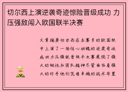 切尔西上演逆袭奇迹惊险晋级成功 力压强敌闯入欧国联半决赛