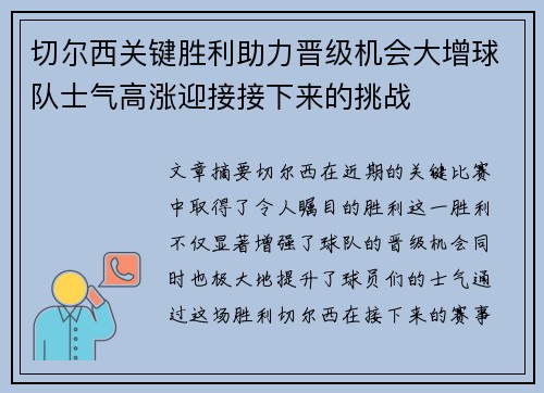 切尔西关键胜利助力晋级机会大增球队士气高涨迎接接下来的挑战