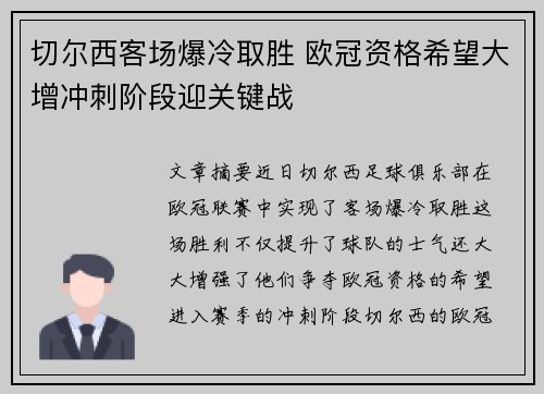 切尔西客场爆冷取胜 欧冠资格希望大增冲刺阶段迎关键战