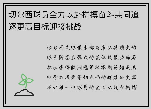 切尔西球员全力以赴拼搏奋斗共同追逐更高目标迎接挑战