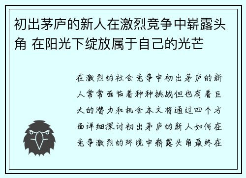 初出茅庐的新人在激烈竞争中崭露头角 在阳光下绽放属于自己的光芒