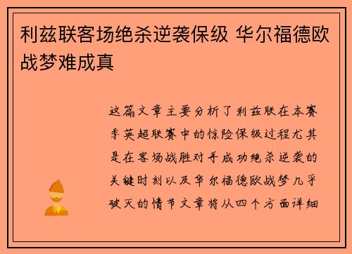 利兹联客场绝杀逆袭保级 华尔福德欧战梦难成真
