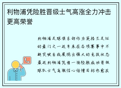 利物浦凭险胜晋级士气高涨全力冲击更高荣誉