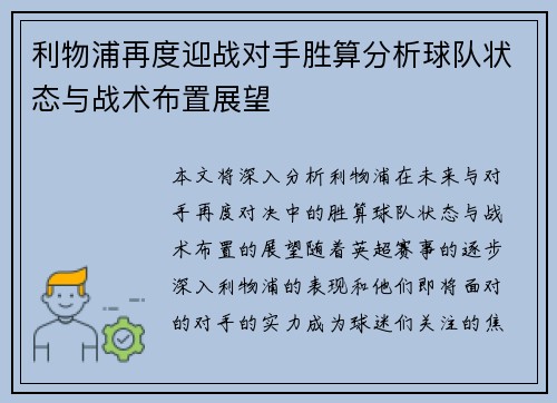 利物浦再度迎战对手胜算分析球队状态与战术布置展望