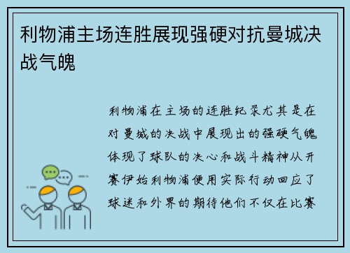 利物浦主场连胜展现强硬对抗曼城决战气魄