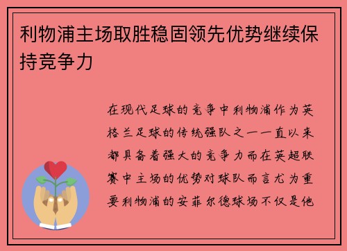 利物浦主场取胜稳固领先优势继续保持竞争力