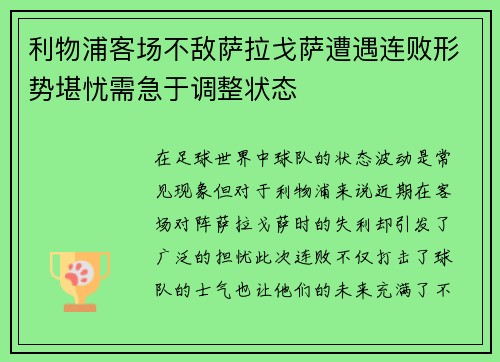 利物浦客场不敌萨拉戈萨遭遇连败形势堪忧需急于调整状态