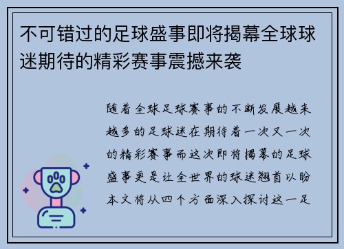 不可错过的足球盛事即将揭幕全球球迷期待的精彩赛事震撼来袭