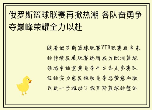 俄罗斯篮球联赛再掀热潮 各队奋勇争夺巅峰荣耀全力以赴