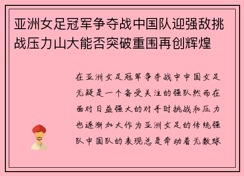 亚洲女足冠军争夺战中国队迎强敌挑战压力山大能否突破重围再创辉煌