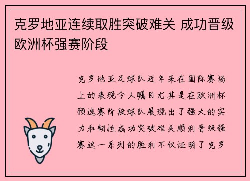 克罗地亚连续取胜突破难关 成功晋级欧洲杯强赛阶段