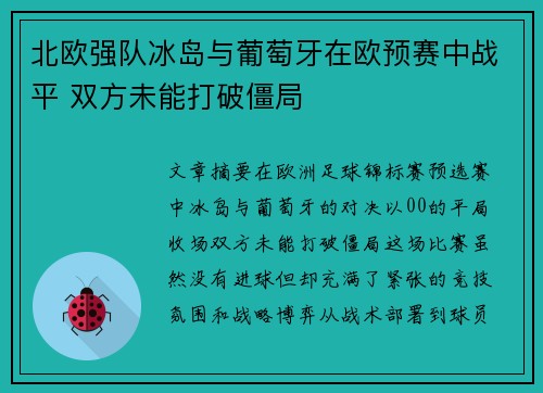 北欧强队冰岛与葡萄牙在欧预赛中战平 双方未能打破僵局