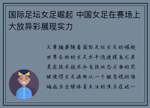 国际足坛女足崛起 中国女足在赛场上大放异彩展现实力