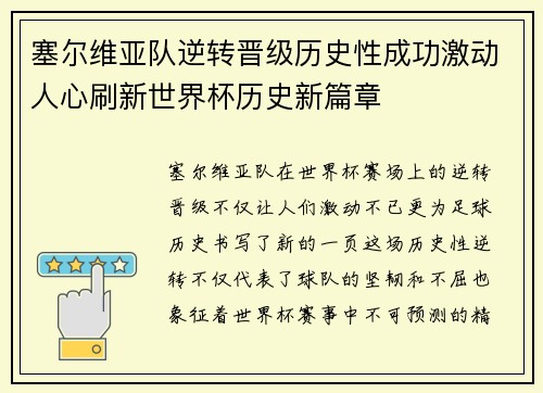 塞尔维亚队逆转晋级历史性成功激动人心刷新世界杯历史新篇章