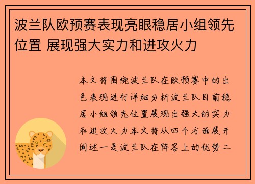 波兰队欧预赛表现亮眼稳居小组领先位置 展现强大实力和进攻火力