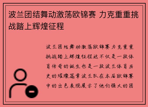波兰团结舞动激荡欧锦赛 力克重重挑战踏上辉煌征程
