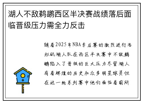 湖人不敌鹈鹕西区半决赛战绩落后面临晋级压力需全力反击