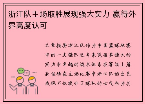 浙江队主场取胜展现强大实力 赢得外界高度认可