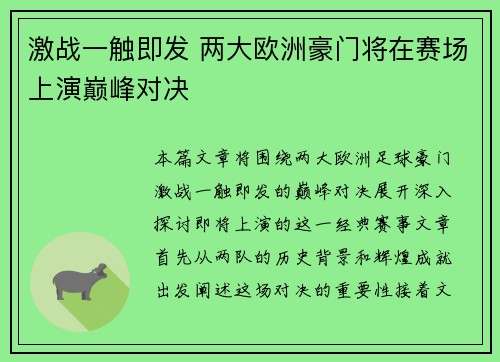 激战一触即发 两大欧洲豪门将在赛场上演巅峰对决