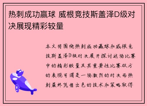 热刺成功赢球 威根竞技斯盖泽D级对决展现精彩较量