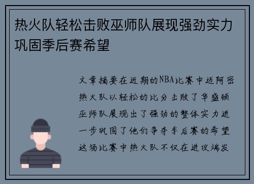 热火队轻松击败巫师队展现强劲实力巩固季后赛希望