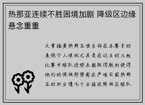 热那亚连续不胜困境加剧 降级区边缘悬念重重
