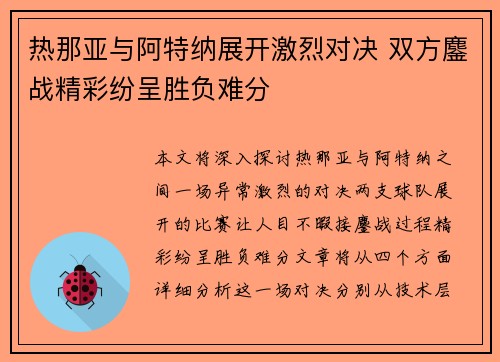 热那亚与阿特纳展开激烈对决 双方鏖战精彩纷呈胜负难分