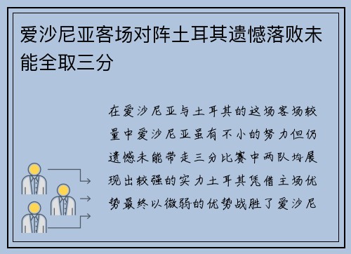 爱沙尼亚客场对阵土耳其遗憾落败未能全取三分
