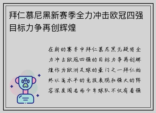 拜仁慕尼黑新赛季全力冲击欧冠四强目标力争再创辉煌