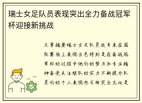 瑞士女足队员表现突出全力备战冠军杯迎接新挑战
