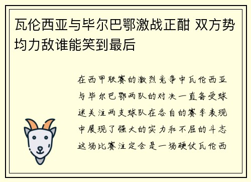 瓦伦西亚与毕尔巴鄂激战正酣 双方势均力敌谁能笑到最后