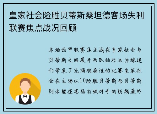 皇家社会险胜贝蒂斯桑坦德客场失利联赛焦点战况回顾 皇家社会险胜贝蒂斯桑坦德客场失利联赛焦点战况回顾