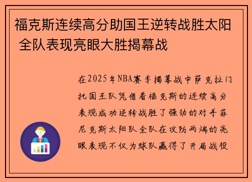 福克斯连续高分助国王逆转战胜太阳 全队表现亮眼大胜揭幕战 福克斯连续高分助国王逆转战胜太阳 全队表现亮眼大胜揭幕战