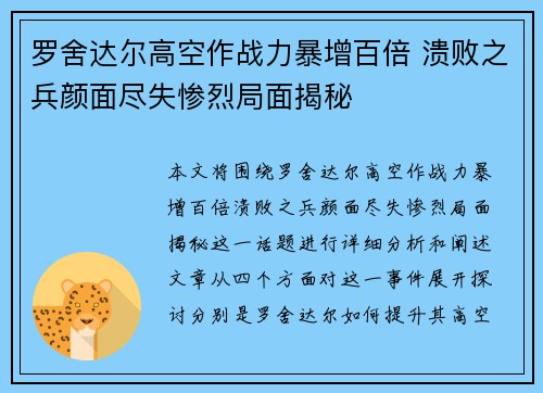 罗舍达尔高空作战力暴增百倍 溃败之兵颜面尽失惨烈局面揭秘