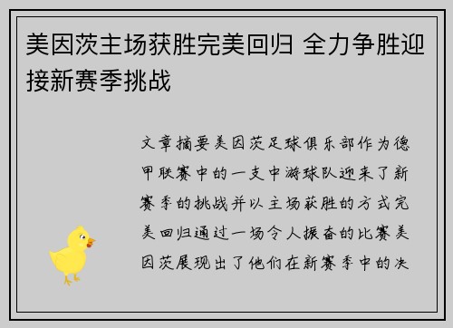 美因茨主场获胜完美回归 全力争胜迎接新赛季挑战