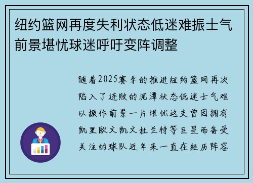 纽约篮网再度失利状态低迷难振士气前景堪忧球迷呼吁变阵调整 纽约篮网再度失利状态低迷难振士气前景堪忧球迷呼吁变阵调整