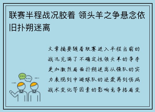 联赛半程战况胶着 领头羊之争悬念依旧扑朔迷离 联赛半程战况胶着 领头羊之争悬念依旧扑朔迷离