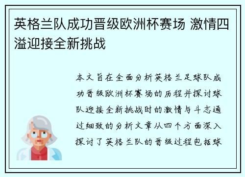 英格兰队成功晋级欧洲杯赛场 激情四溢迎接全新挑战