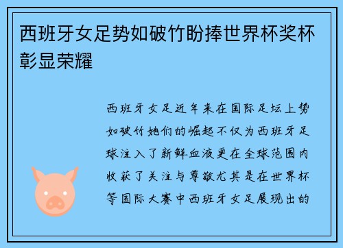 西班牙女足势如破竹盼捧世界杯奖杯彰显荣耀