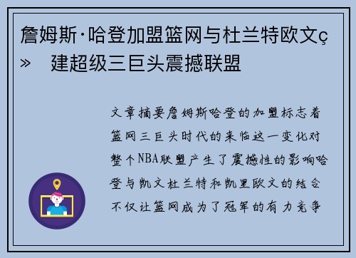 詹姆斯·哈登加盟篮网与杜兰特欧文组建超级三巨头震撼联盟