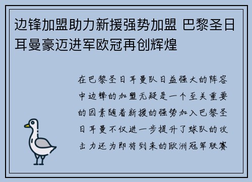 边锋加盟助力新援强势加盟 巴黎圣日耳曼豪迈进军欧冠再创辉煌