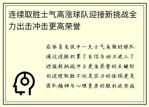 连续取胜士气高涨球队迎接新挑战全力出击冲击更高荣誉