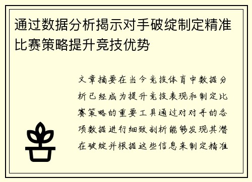 通过数据分析揭示对手破绽制定精准比赛策略提升竞技优势