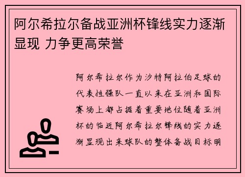 阿尔希拉尔备战亚洲杯锋线实力逐渐显现 力争更高荣誉 阿尔希拉尔备战亚洲杯锋线实力逐渐显现 力争更高荣誉